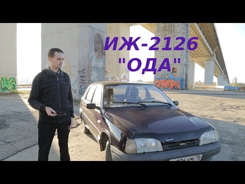 Видео: Ревю: ИЖ-2126 Ода