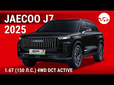 Видео: Jaecoo J7 2025 1.6Т (150 л.с.) 4WD DCT Active - видеообзор