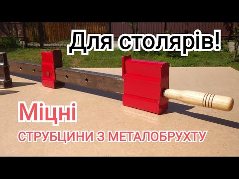 Видео: Як зробити столярні струбцини