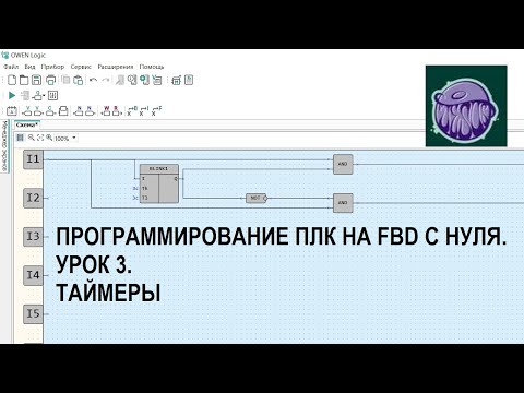 Видео: Программирование ПЛК на FBD с нуля. Урок 3. Таймеры
