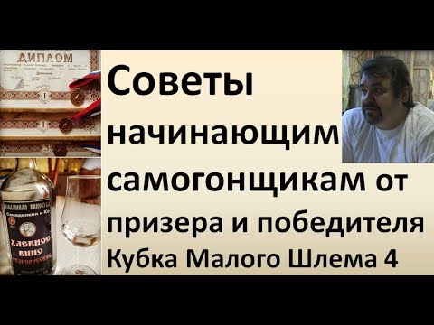 Видео: Советы начинающим самогонщикам от призера и победителя КМШ 4|Канал "Самоделкин и Ко"|Азбука Винокура