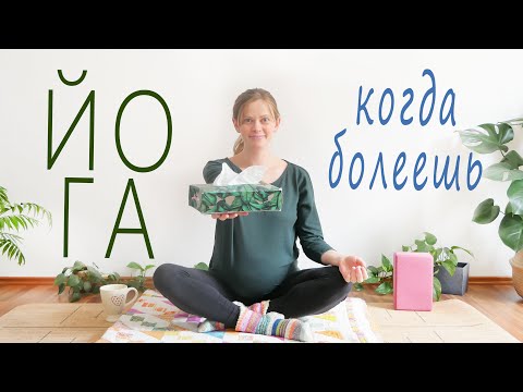 Видео: Мягкая йога-растяжка | Когда нет сил | Когда болеешь | Йога с Тати