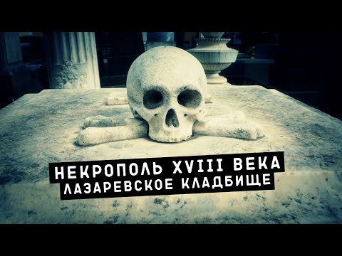 Видео: Лазаревское кладбище | Музей-некрополь XVIII века