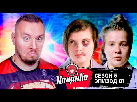 Видео: Пацанки ► 5 сезон ► 1 выпуск