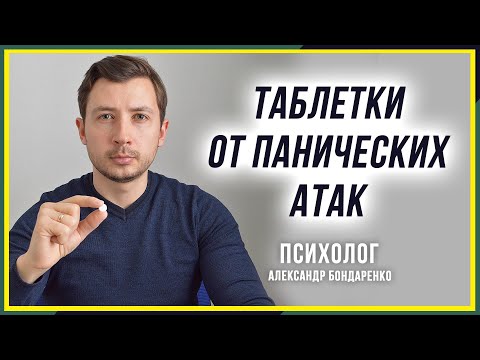 Видео: ЧТО ВЫПИТЬ ПРИ ПАНИЧЕСКОЙ АТАКЕ? ТАБЛЕТКИ ЛЕКАРСТВА ПРЕПАРАТЫ ОТ ПА АНТИДЕПРЕССАНТЫ