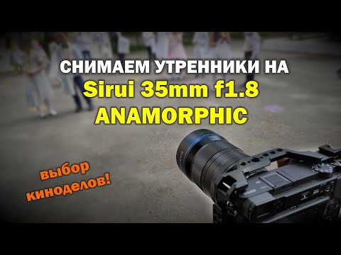 Видео: Снимаем утренники на анаморф Sirui 35mm f1.8 + Sony A6400