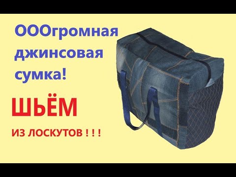 Видео: Огромный джинсовый баул из лоскутов. Шьем крепкую и красивую сумку из обрезков.