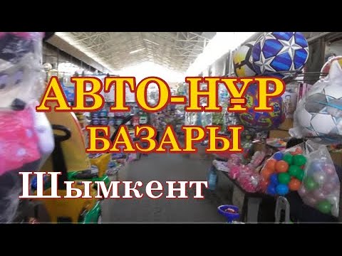 Видео: АВТО-НУР - Осень 2021. Вещевой  оптовый рынок. Шымкент