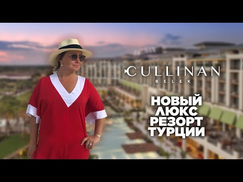 Видео: Обзор CULLINAN Belek | CULLINAN Resort Belek. Необычный детский клуб, гольф поля и аквапарк