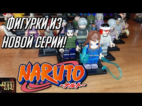 Видео: Обзор на минифигурки Лего Наруто из новой серии - Часть 3 (Lego Naruto minifigures)