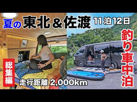 Видео: 12-дневный автопутешествие на фургоне: исследование Тохоку и острова Садо【Компиляция】