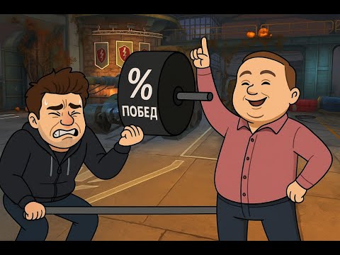 Видео: 🔴 КАК ЖЕСТКО ПОДНЯТЬ % ПОБЕД 🔴 ДЕЛАЕМ НЕВОЗМОЖНОЕ 🔴