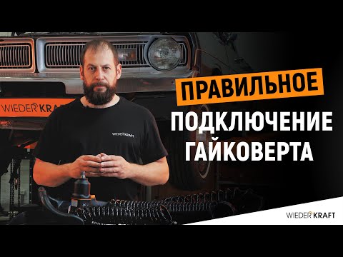 Видео: Плохо работает пневмоинструмент? | Правильное подключение гайковерта | Гайковерт WDK-20440