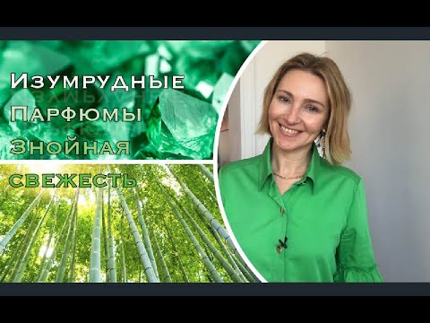 Видео: ЗЕЛЕНЫЕ яркие СТОЙКИЕ Ароматы изумрудов: Sisley/Fdo/MiltonLloyd. Совместно с Жанна Фетисова JANNAFET