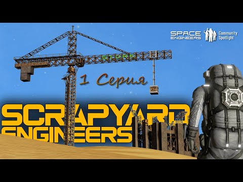 Видео: Space Enginers 2 Сезон 1 серия SCRAPYARD "Начало"