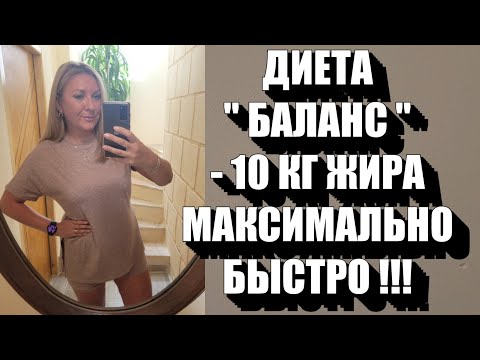 Видео: Диета "БАЛАНС" Минус 10 кг за месяц !! Легко Переносится Подходит тем, кто ДОЛГО не может похудеть