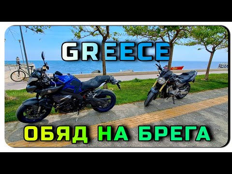 Видео: Гръцки дъжд, бозуки, обяд на брега и мото смени! 🏍️