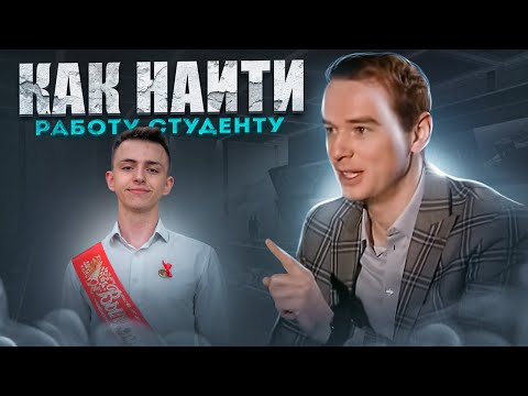 Видео: Как УСТРОИТЬСЯ на работу БЕЗ ОПЫТА. Как НАЙТИ РАБОТУ студенту, выпускнику. Владимир Якуба