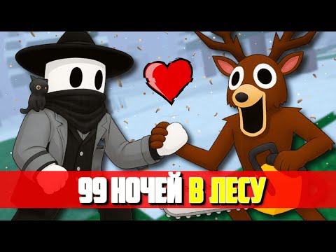Видео: 99 НОЧЕЙ В ЛЕСУ ПРИРУЧУ МЕДВЕДЯ ДУДКОЙ СТРИМ!  #роблокс #roblox #роблоксстрим #robloxshorts