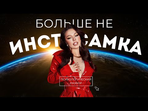 Видео: Публичный скандал и трансформация: психологический разбор Даши Инстасамки