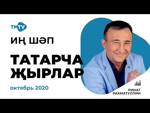 Видео: ЛУЧШИЕ ТАТАРСКИЕ ПЕСНИ | сборник октябрь 2020 (Иң шәп татарча җырлар)