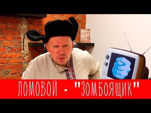 Видео: ЛОМОВОЙ - Зомбоящик
