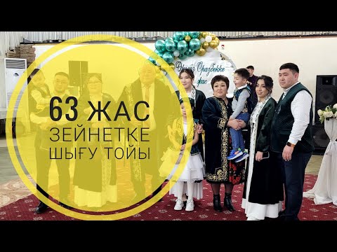 Видео: Зейнетке шығу тойы. 63 жас. Тосын сый. Аягөз қаласы.