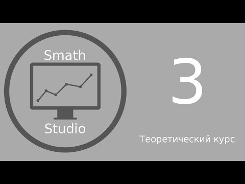 Видео: SmathStudio 3 Урок "Программирование"