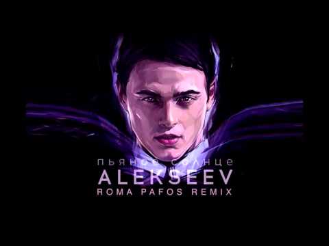 Видео: Alekseev - Пьяное Солнце (Roma Pafos remix)