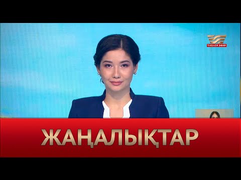 Видео: Жаңалықтар | 06.09.2024 | 19:30