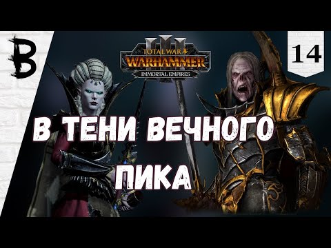 Видео: Total War: Warhammer 3 Immortal Empires Сильвания, Влад фон Карштайн #14 "В тени Вечного Пика"