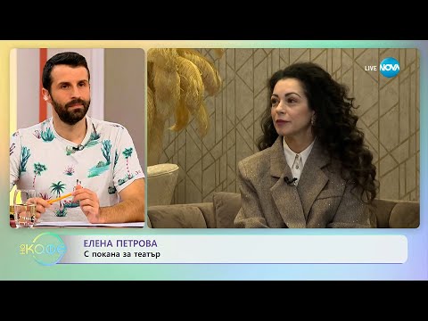 Видео: Елена Петрова: С покана за театър - „На кафе“ (14.10.2025)