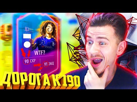 Видео: ЧТО ЭТО ЗА СТРАННАЯ КАРТОЧКА ??? ⚽ ДОНЫШКО : ДОРОГА к СОСТАВУ 190 в ФИФА 19 - FIFA 19