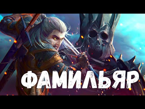 Видео: Страшная история. Фамильяр.
