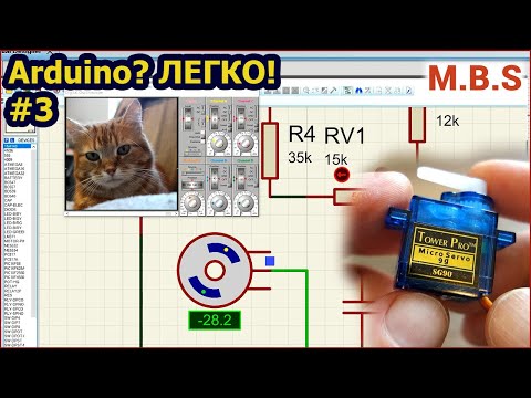 Видео: Proteus 8 Visual Designer и Arduino Сервомотор. Программирование Arduino без написания кода часть 3