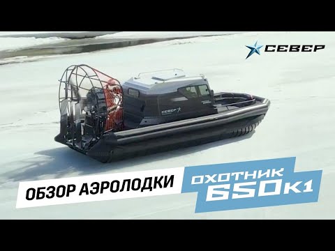 Видео: Аэролодки Север – Обзор модели Охотник 650К1 / Аэролодки и Вездеходы Север