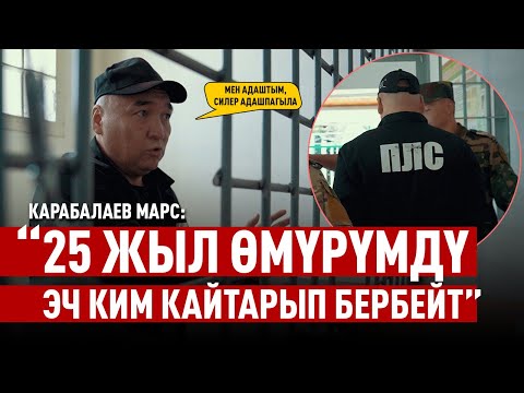 Видео: (2-бөлүк) “Жашоомду жаңы барактан баштагым келет” дейт Карабалаев Марс