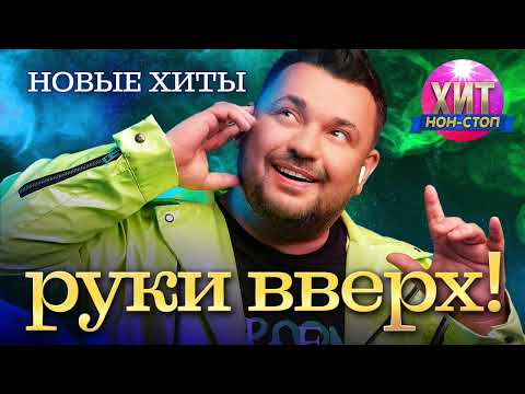 Видео: Руки Вверх! - Новые Хиты