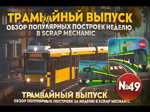 Видео: ТРАМВАЙНЫЙ ВЫПУСК| ОБЗОР ПОПУЛЯРНЫХ ПОСТРОЕК ЗА НЕДЕЛЮ В SCRAP MECHANIC №49