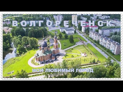 Видео: Волгореченск - мой любимый город. Его история.