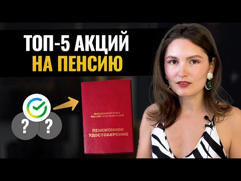 Видео: Лучшие акции РФ на пенсию.