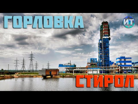 Видео: Химическая промышленность Горловки. Стирол, Коксохим, Химический завод