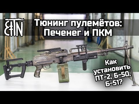 Видео: Тюнинг пулемётов ПКП "Печенег" и ПКМ: установка ПТ-2, Б-50, Б-51, РК-2, Б-25У