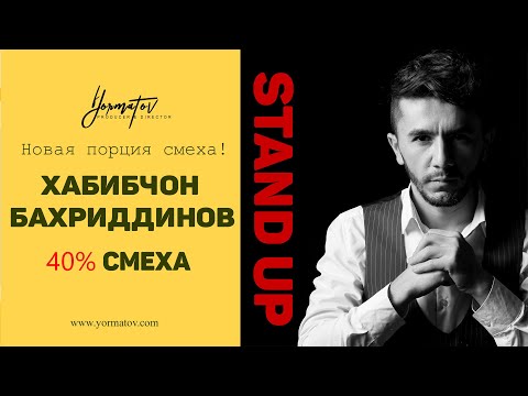 Видео: 40% ХАНДА / STAND UP / от ХАБИБЧОНА БАХРИДДИНОВА / Супер порция смеха 2022 / Новогоднего настроения