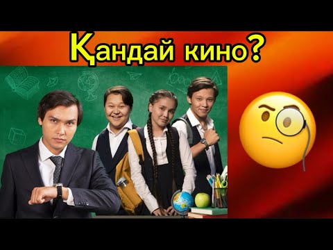 Видео: Киноны тап / Қызықты куиз / Қызықты ойындар