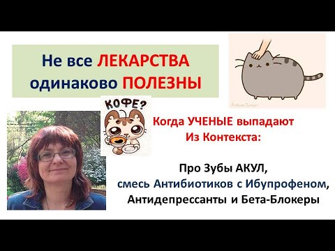 Видео: Про Акул, Ибупрофен и Антибиотики - когда ученые выпадают из контекста
