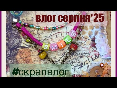 Видео: СкрапВлог Серпень 2025
