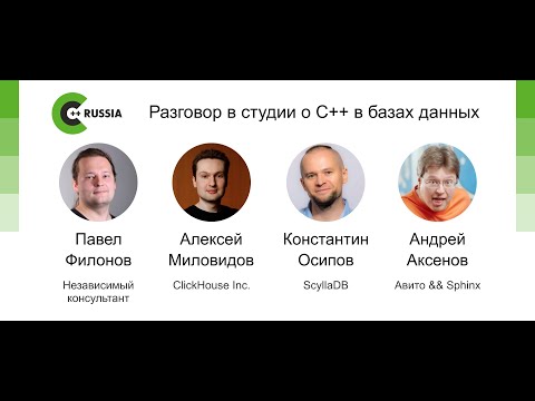 Видео: Константин Осипов, Алексей Миловидов, Андрей Аксенов, Павел Филонов — Разговор о С++ в базах данных