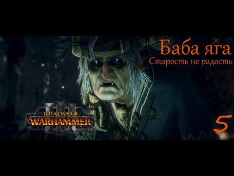 Видео: Total war warhammer 3 [Кислев]  Баба яга #5