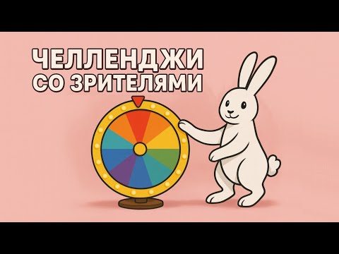 Видео: Челленджи со зрителями (Apex Legends)